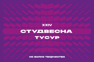 Начинается приём заявок на участие в Студенческой весне ТУСУР 2025