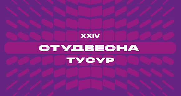 Студенческая весна ТУСУР 2025. Приём заявок