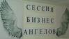 Сессия бизнес-ангелов в СБИ