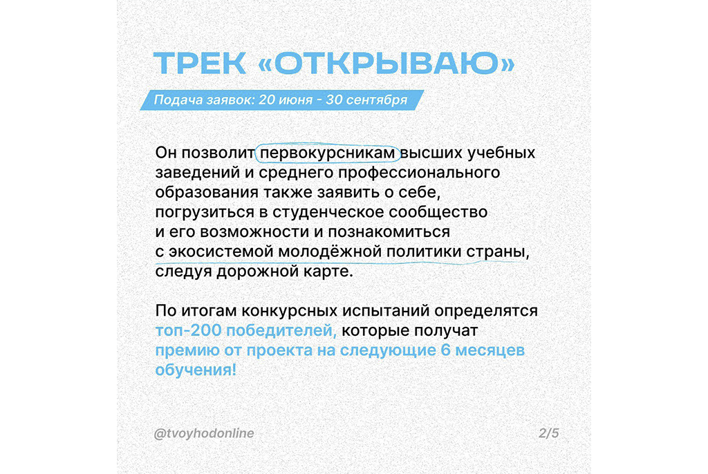 Продолжается прием заявок на Всероссийский студенческий конкурс «Твой Ход»