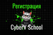 Открыта регистрация на образовательный трек CyberV School