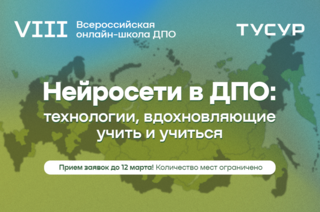 Открыт набор на VIII Всероссийскую онлайн-школу ДПО «Нейросети в ДПО: технологии, вдохновляющие учить и учиться»