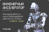 Школа инженера ТУСУР запускает интенсивный курс «Инженерный акселератор» для учеников 9-11 классов