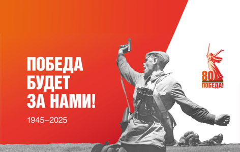 Год защитника Отечества и 80-летия Победы в Великой Отечественной войне в ТУСУРе