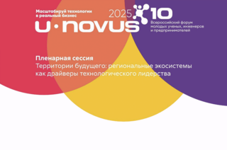 Эксперты U-Novus 2025: экосистемы регионов как драйверы развития технологий