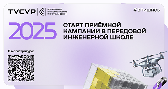 Поступай в Передовую инженерную школу ТУСУР и стань высококвалифицированным специалистом!
