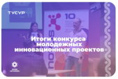 В ТУСУРе подвели итоги конкурса молодёжных инновационных проектов
