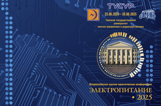Всероссийская научно-практическая конференция «Электропитание-2025» пройдет в ТУСУРе