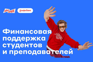 Стипендия для студентов ТУСУРа по программе «Альфа-Будущее»