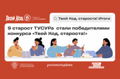 Студенты ТУСУРа – победители первого модуля всероссийского конкурса «Твой ход, староста!»