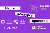В СБИ ТУСУРа подвели итоги главного конкурса проектов