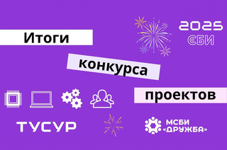 В СБИ ТУСУРа подвели итоги главного конкурса проектов