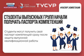 Выпускники ТУСУРа получат паспорта надпрофессиональных компетенций