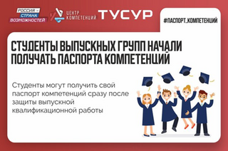 Выпускники ТУСУРа получат паспорта надпрофессиональных компетенций