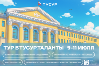 Для одаренных школьников пройдёт «Тур в ТУСУР. Таланты»