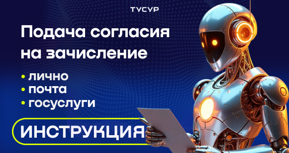 Последний шаг к мечте: как правильно подать согласие на зачисление в ТУСУР