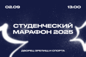 Студенческий марафон 2025: старт нового учебного года в ТУСУРе