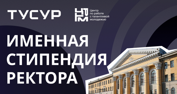 Конкурс на стипендию ректора ТУСУРа для школьников