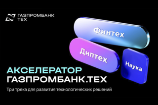 Акселератор Газпромбанка начинает отбор университетских проектов для трека «Наука»