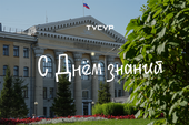 Поздравление ректора ТУСУРа с Днём знаний