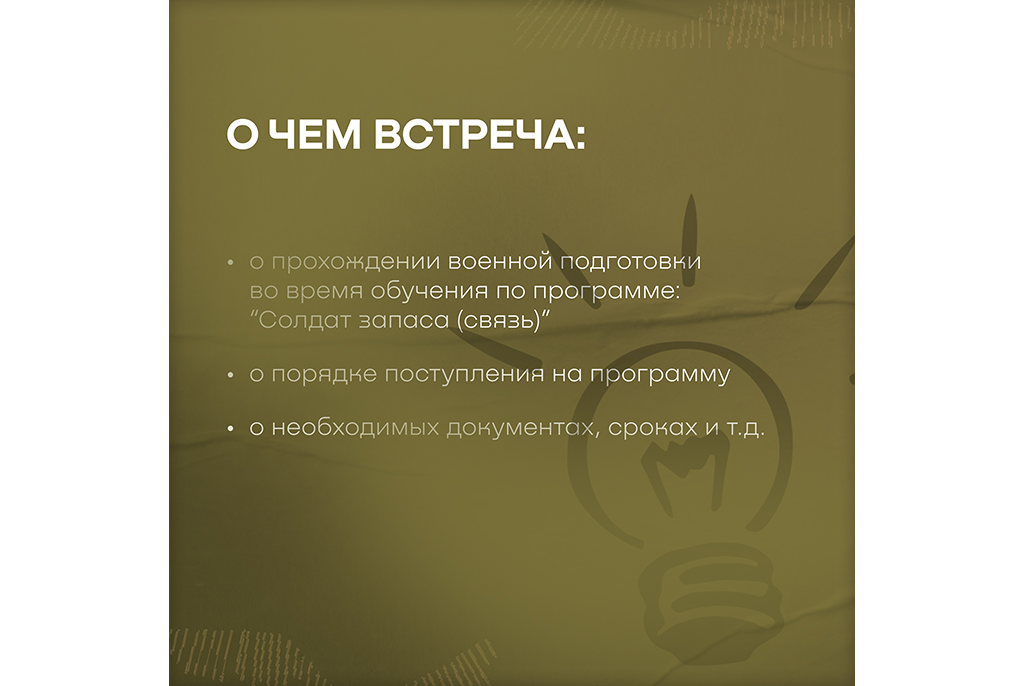 Встреча по вопросу отбора на военную подготовку состоится 4 сентября