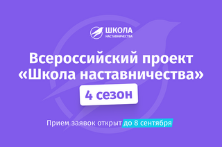 Студенты и молодые ученые ТУСУРа могут принять участие во всероссийском проекте «Школа наставничества»