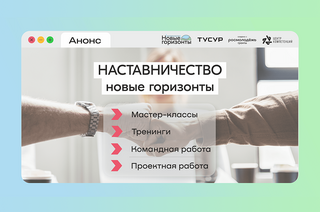 Инициатива ТУСУРа «Наставничество: новые горизонты» получила поддержку Росмолодёжь.Гранты