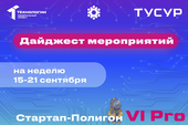 Стартап-Полигон VI Pro: серия мероприятий для студентов и молодых предпринимателей