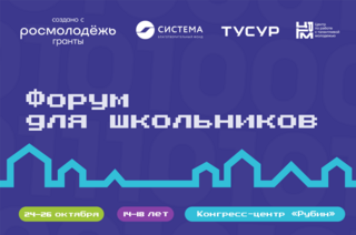 ТУСУР приглашает школьников на форум «IT-деревня»