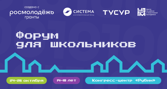 ТУСУР приглашает школьников на форум «IT-деревня»
