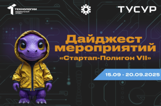 Стартап-Полигон VII: новые возможности для будущих лидеров технологий