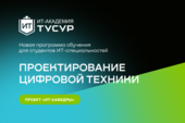 ИТ-Академия ТУСУР открывает набор на программу «ПЛИС-разработчик» совместно с ООО «ЛЭМЗ-Т»