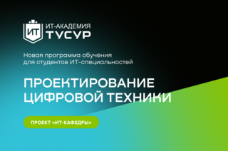 ИТ-Академия ТУСУР открывает набор на программу «ПЛИС-разработчик» совместно с ООО «ЛЭМЗ-Т»