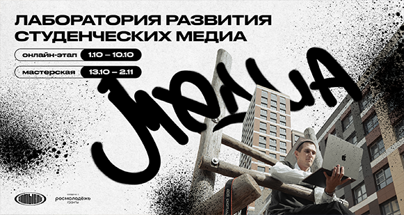 В ТУСУРе стартует новый сезон Лаборатории развития студенческих медиа «SMMыслы»