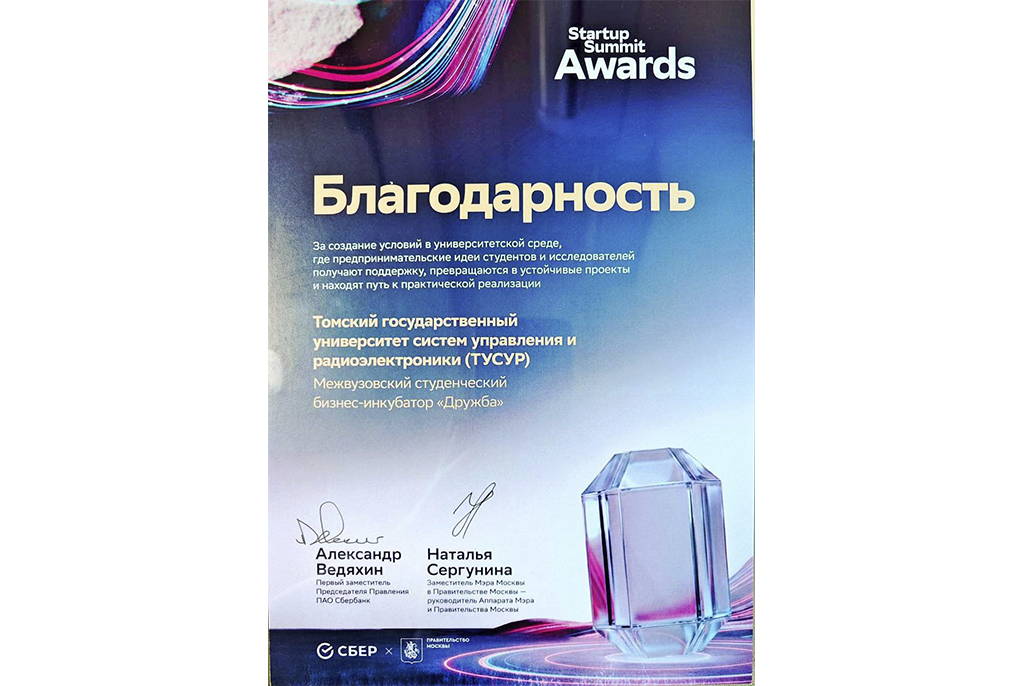 ТУСУР вошёл в ТОП-3 Премии Startup Summit Awards «Лучшая университетская практика по развитию предпринимательства»