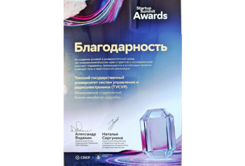 ТУСУР вошёл в ТОП-3 Премии Startup Summit Awards «Лучшая университетская практика по развитию предпринимательства»