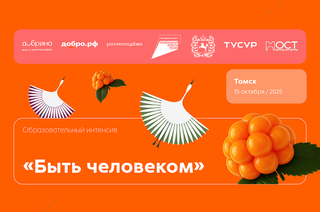 Добро.рф проведет программу «Добрый день» для томской молодежи в ТУСУРе