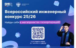 Всероссийский инженерный конкурс