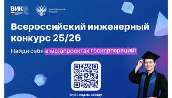 Всероссийский инженерный конкурс