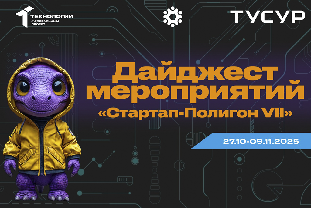 Дайджест мероприятий «Стартап-полигона VII» с 27 октября по 9 ноября