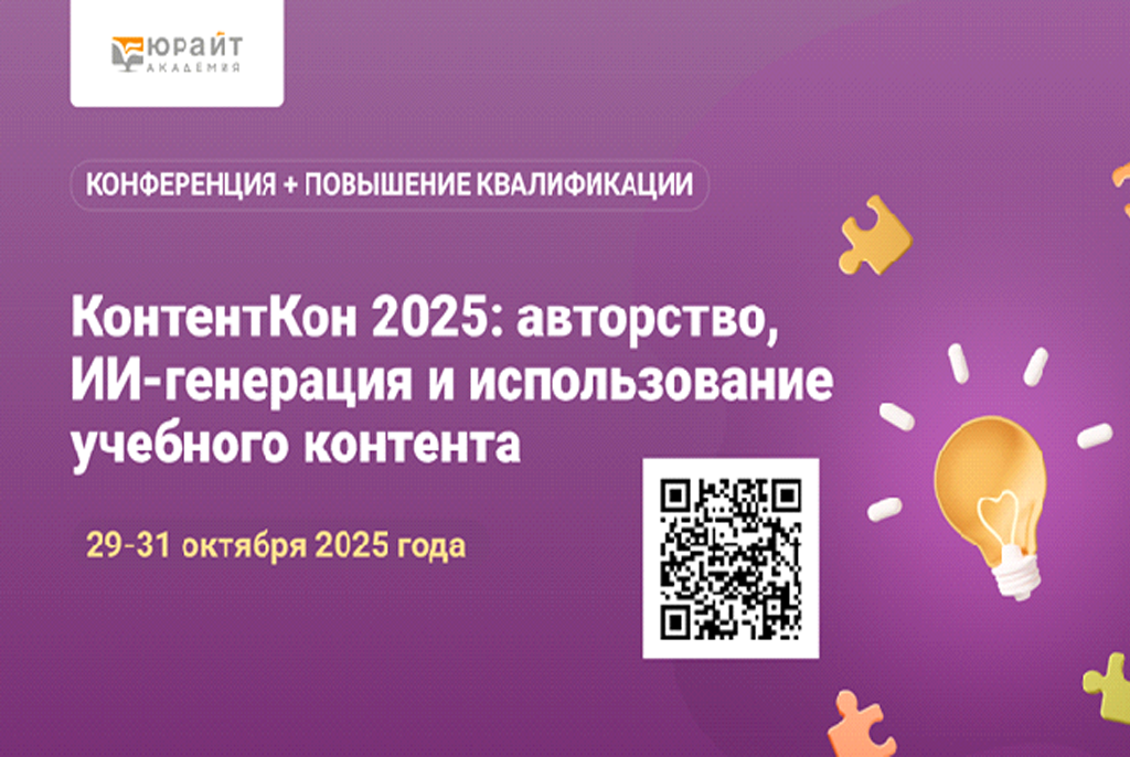 Открыта регистрация на онлайн-конференцию – «КонтентКон 2025: авторство, ИИ-генерация и использование учебного контента