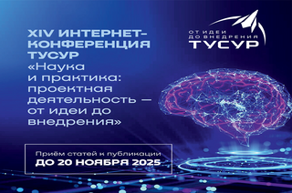 Лучшие практики проектной деятельности представят на региональной конференции в ТУСУРе
