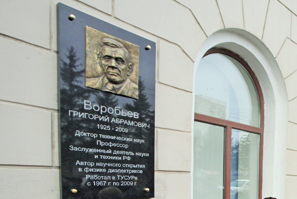 У истоков физической электроники: 100 лет со дня рождения томского ученого Григория Воробьева