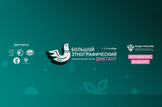Ответить на вопросы юбилейного «Большого этнографического диктанта» можно будет в ТУСУРе