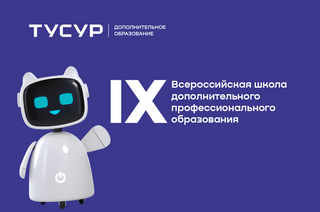 Нейросети и педагогический дизайн: в ТУСУРе стартовала Всероссийская школа ДПО