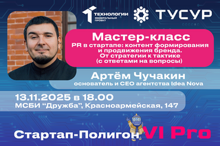 Мастер-класс «PR в стартапе: контент формирования и продвижения бренда. От стратегии к тактике» пройдёт в СБИ ТУСУРа