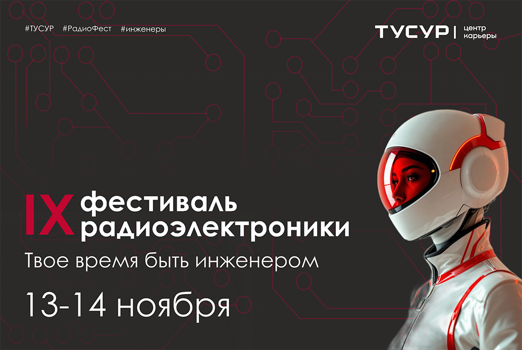 IX Фестиваль радиоэлектроники в ТУСУРе: время быть инженером
