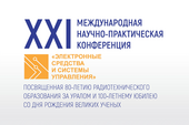 Международная научно-практическая конференция «Электронные средства и системы управления» пройдёт в ТУСУРе