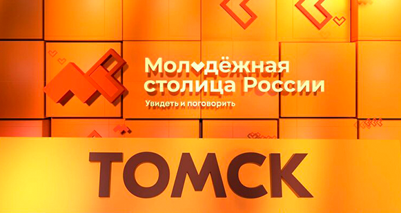 Голосуй за Томск!