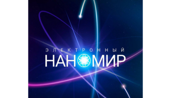 Захвати будущее: ТУСУР приглашает школьников и студентов СПО на олимпиаду «Электронный наномир»